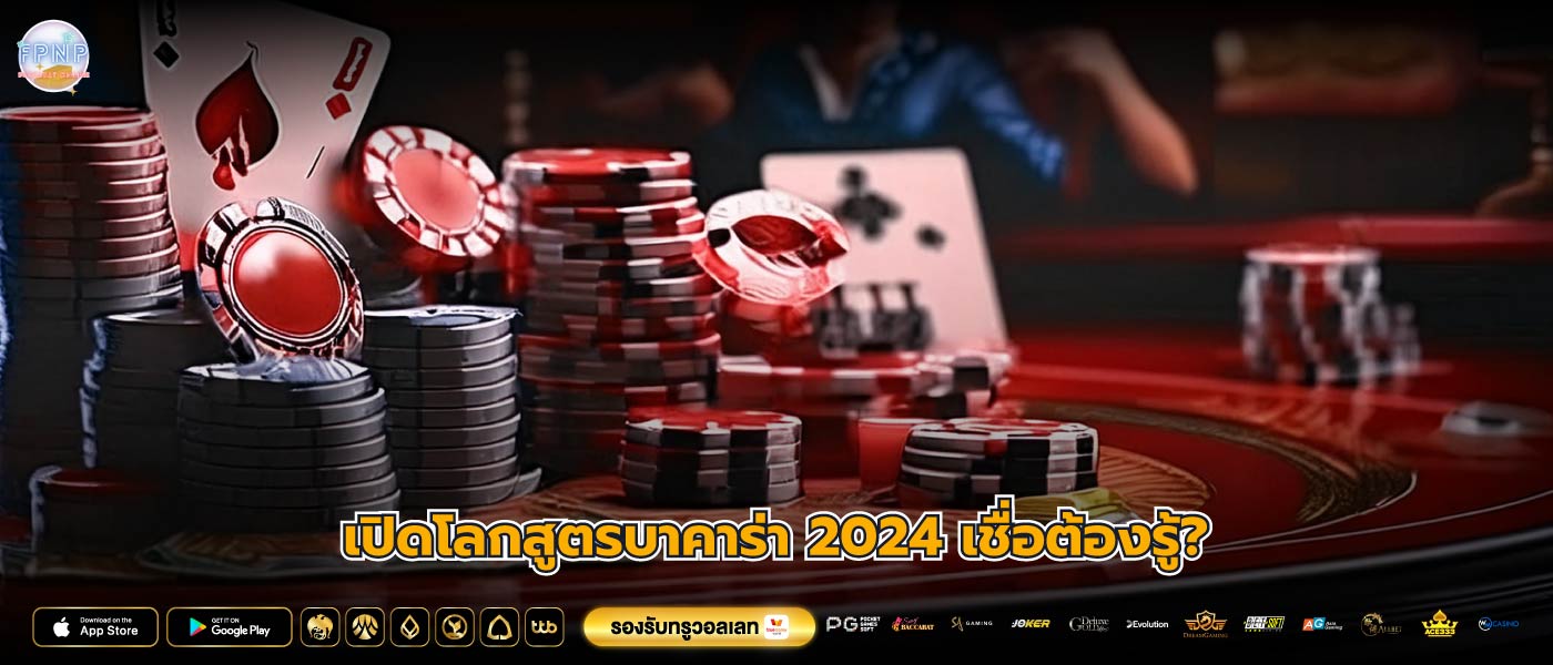 เปิดโลกสูตรบาคาร่า 2024 เชื่อต้องรู้?