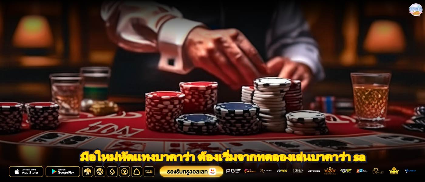 มือใหม่หัดแทงบาคาร่า ต้องเริ่มจากทดลองเล่นบาคาร่า sa